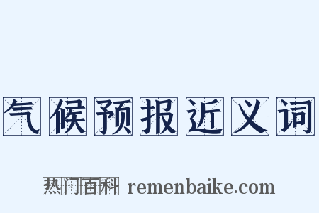 气候预报近义词是什么意思的图片